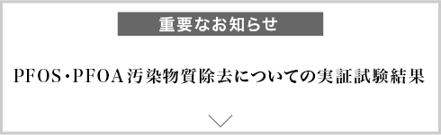 PFOS・PFOA汚染物質除去についての実証試験結果