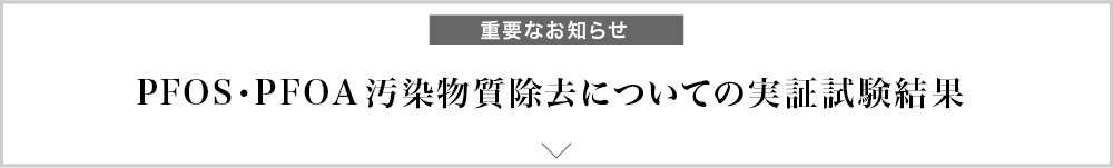 PFOS・PFOA汚染物質除去についての実証試験結果